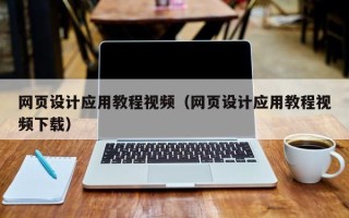 襄阳网页设计应用教程视频（网页设计应用教程视频下载）